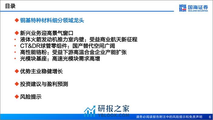 深度报告-20240303-国海证券-斯瑞新材-688102.SH-公司深度研究_高端铜基材料制造商_多领域迎高景气窗口_77页_3mb - 第6页预览图