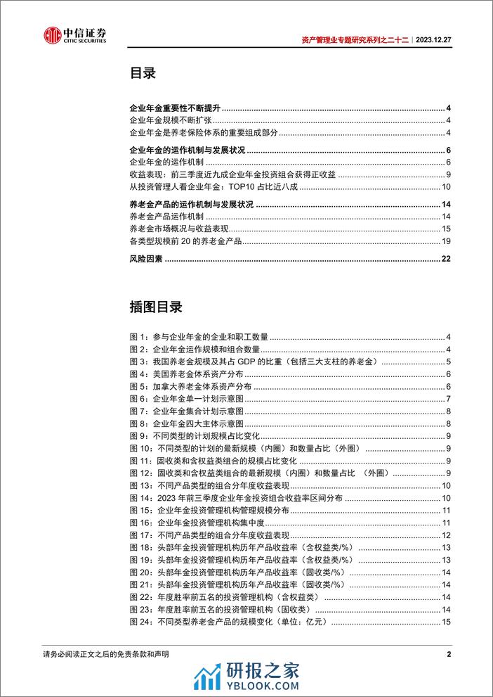 中信证券：企业年金与养老金产品专题分析：第二支柱的基石 - 第2页预览图