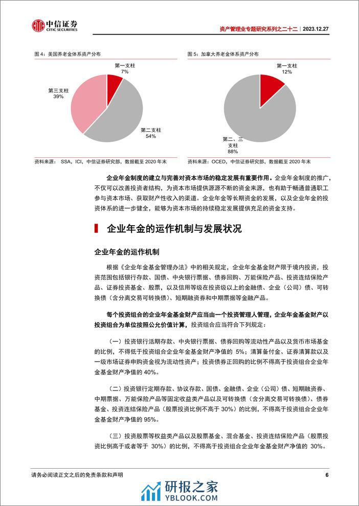 中信证券：企业年金与养老金产品专题分析：第二支柱的基石 - 第6页预览图