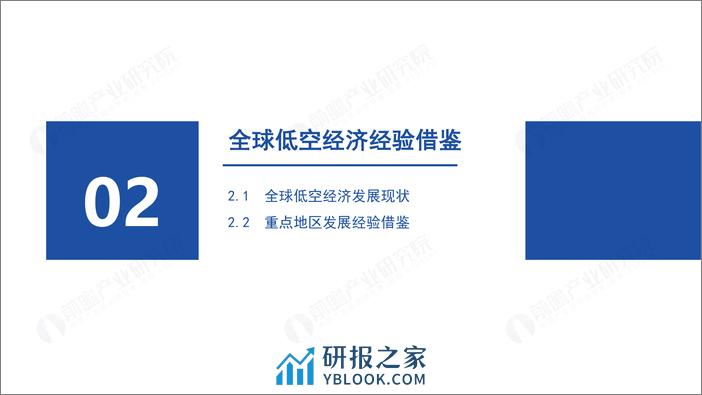 前瞻研究院：2024年中国低空经济报告——蓄势待飞，展翅万亿新赛道 - 第8页预览图