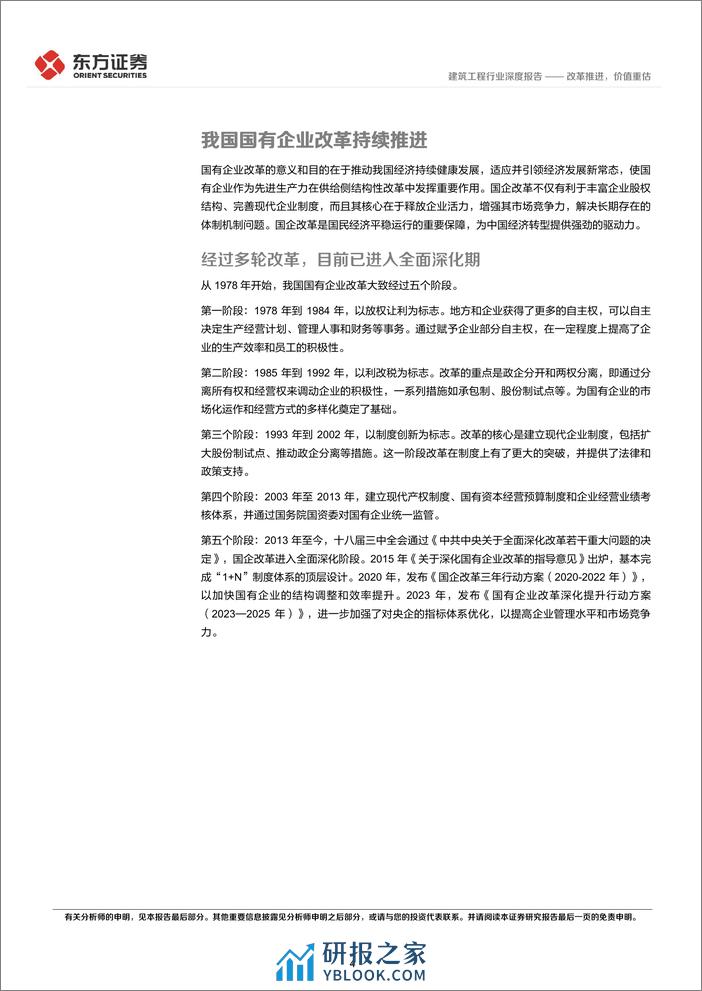 建筑工程行业央国企改革专题研究：改革推进，价值重估-240312-东方证券-17页 - 第4页预览图