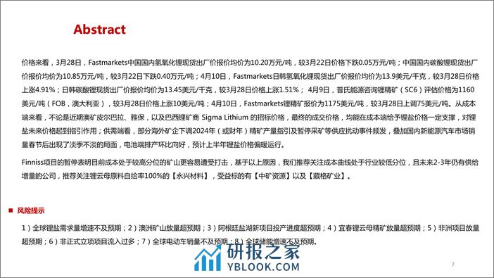 有色金属行业全球锂资源企业经营近况总结：维持2024年供给增量预期，需求向好及供应扰动或支撑锂价偏暖运行-240411-华西证券-32页 - 第7页预览图