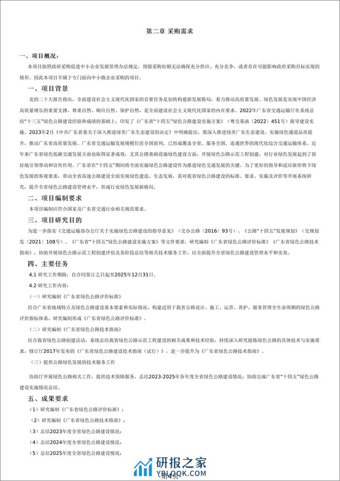 【招标文件】广东省绿色公路建设管理提升研究项目 - 第4页预览图