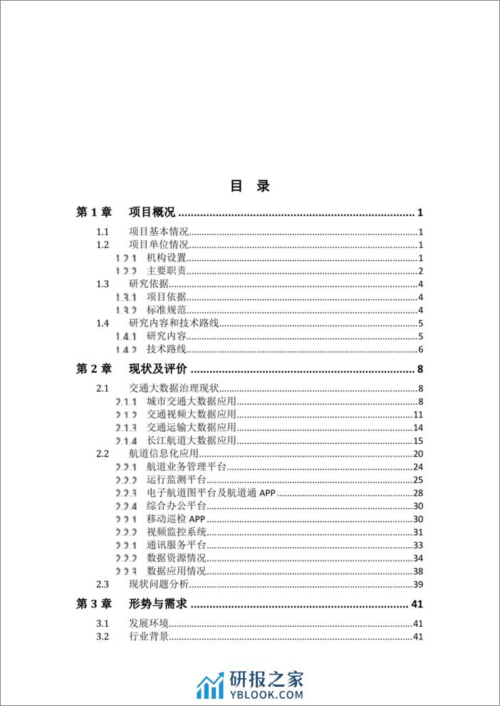 航道大数据应用专项研究报告-128页 - 第2页预览图