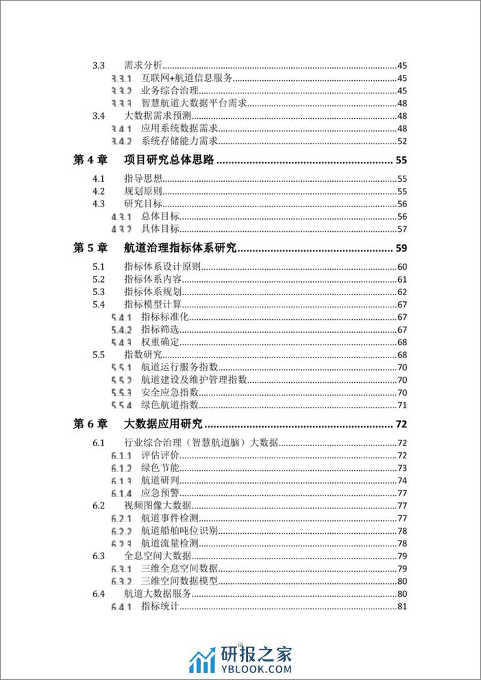 航道大数据应用专项研究报告-128页 - 第3页预览图