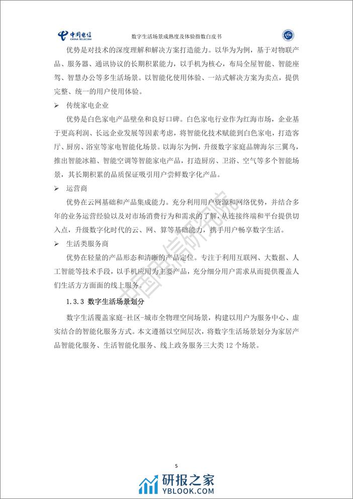 中国电信&全国智标委：2023数字生活场景成熟度及体验指数白皮书 - 第8页预览图