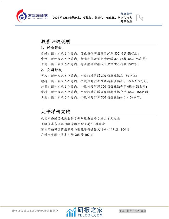 家电行业点评：2024年AWE精彩纷呈，可视化、美观化、精致化、细分化四大趋势凸显-240317-太平洋证券-10页 - 第8页预览图