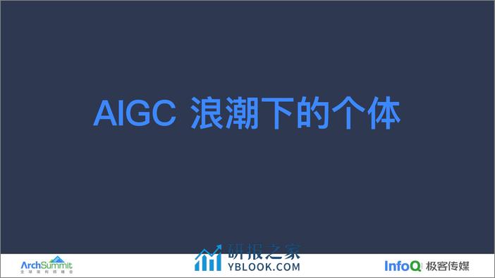 极客传媒：AIGC浪潮下我们的关注方向 - 第6页预览图