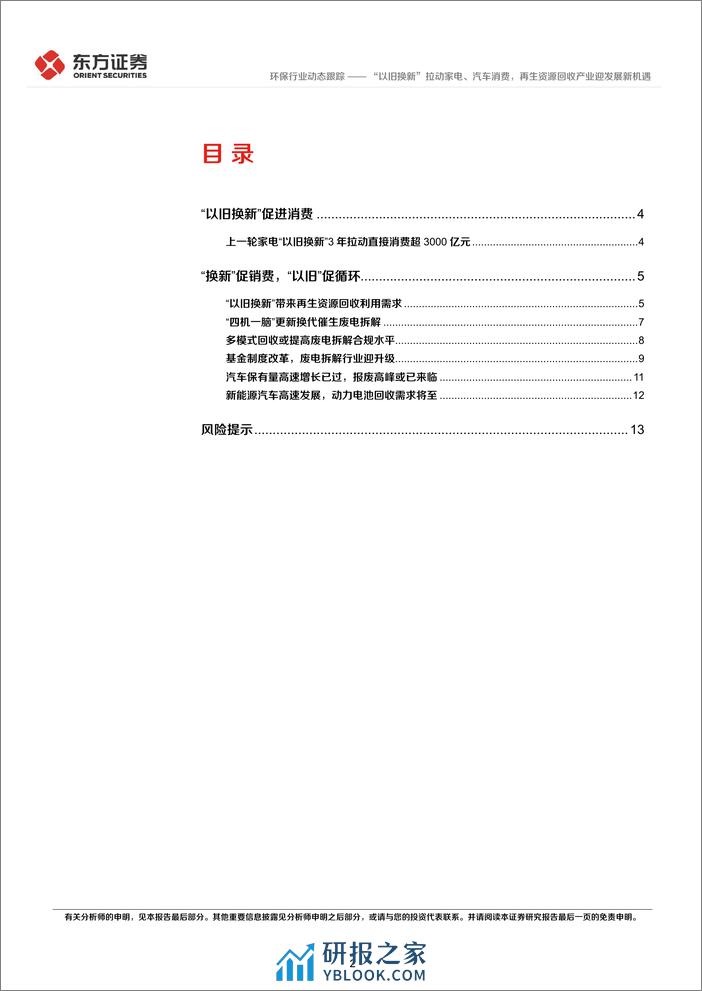 环保行业动态跟踪：“以旧换新”拉动家电、汽车消费，再生资源回收产业迎发展新机遇-240315-东方证券-15页 - 第2页预览图