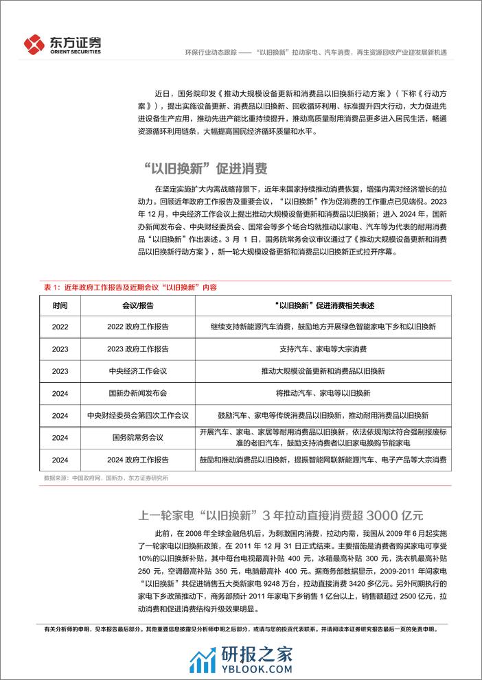 环保行业动态跟踪：“以旧换新”拉动家电、汽车消费，再生资源回收产业迎发展新机遇-240315-东方证券-15页 - 第4页预览图