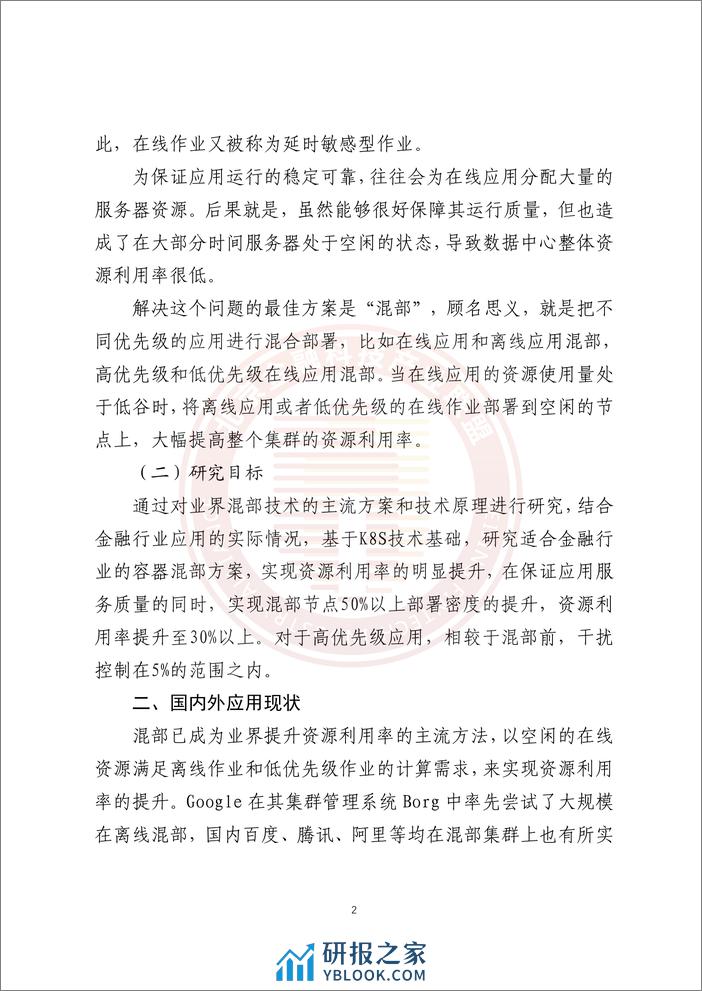 基于混部技术的金融云平台资源集约化和稳定性提升研究报告-23页 - 第7页预览图