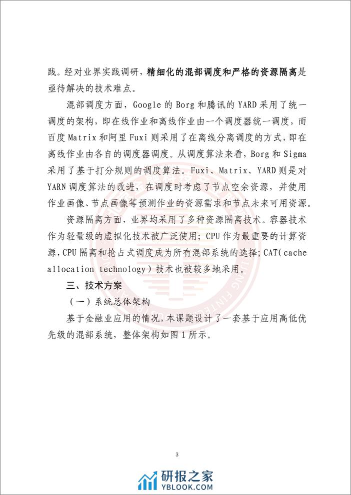 基于混部技术的金融云平台资源集约化和稳定性提升研究报告-23页 - 第8页预览图