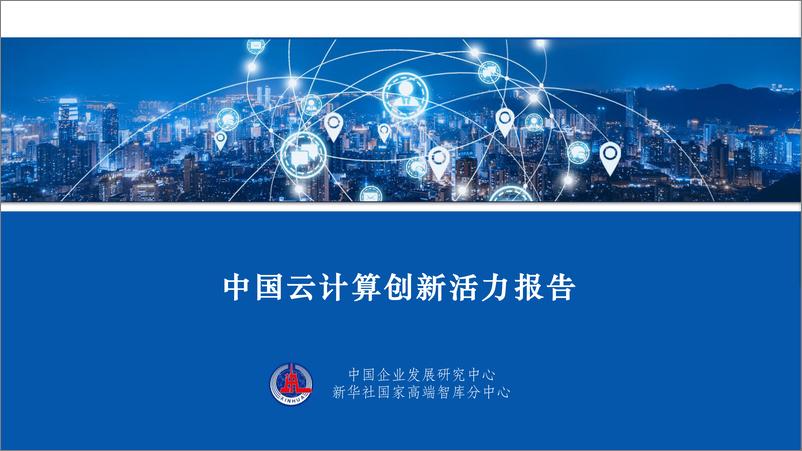 报告《2022中国云计算创新活力报告-2022-50页》的封面图片