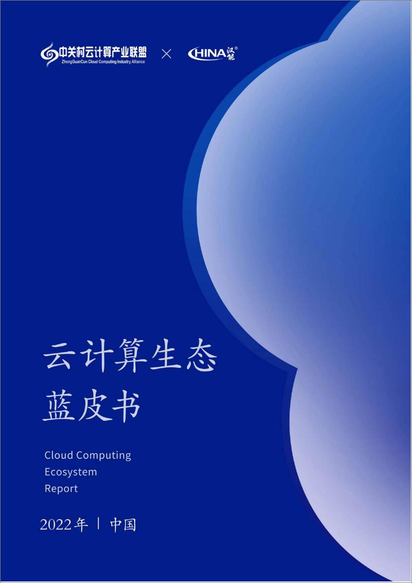 报告《2022中国云计算生态蓝皮书-2022.08-243页》的封面图片