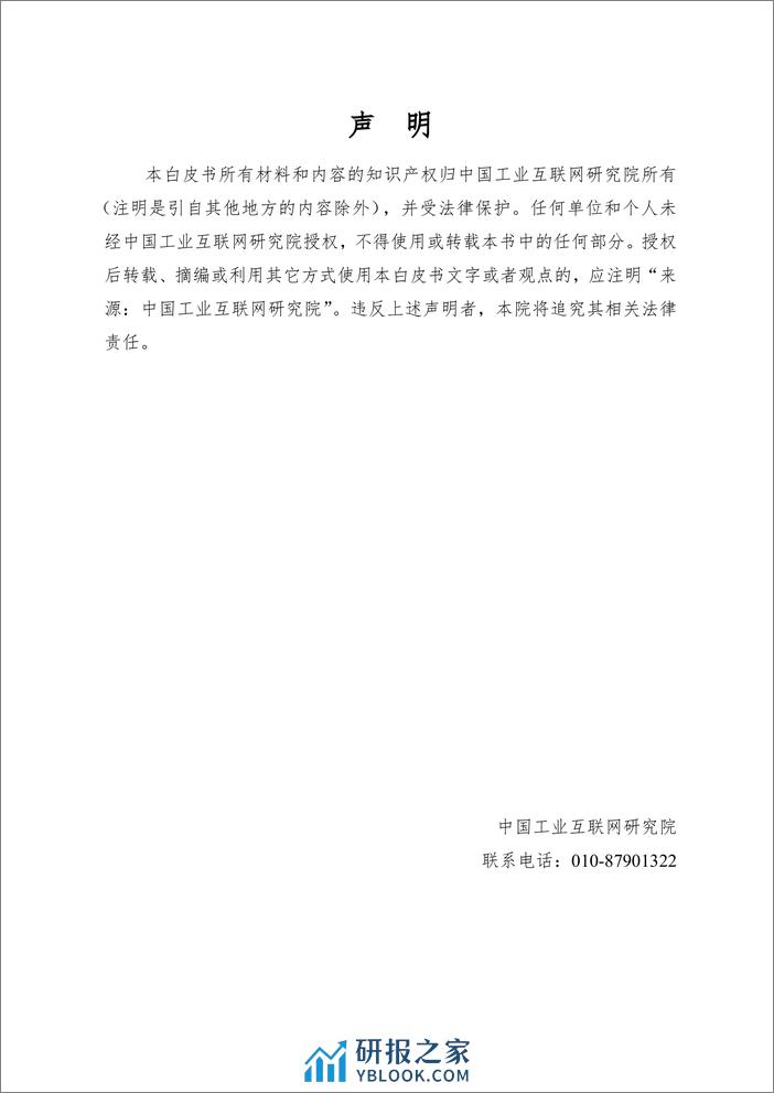 中国工业互联网产业经济发展白皮书(2023年)-CAII - 第2页预览图