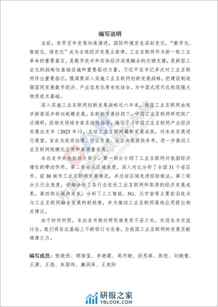 中国工业互联网产业经济发展白皮书(2023年)-CAII - 第3页预览图