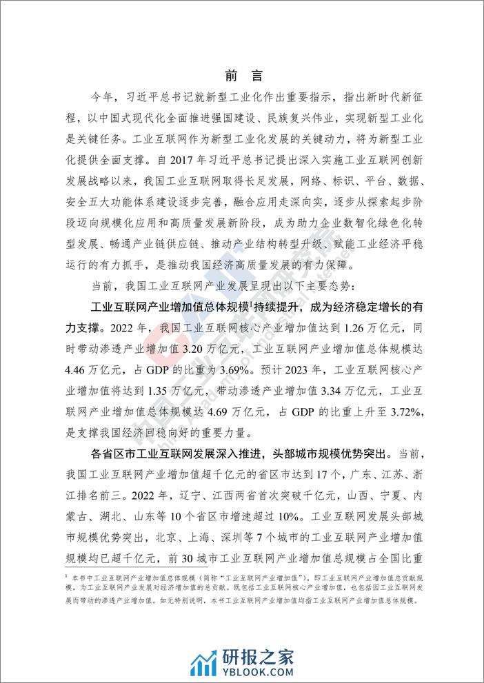 中国工业互联网产业经济发展白皮书(2023年)-CAII - 第4页预览图