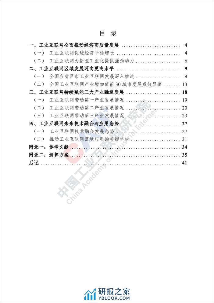 中国工业互联网产业经济发展白皮书(2023年)-CAII - 第6页预览图