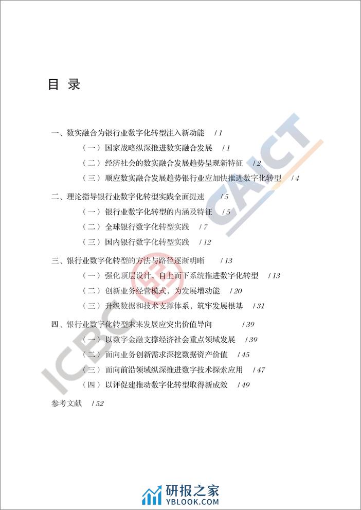 中国信通院：银行业数字化转型白皮书（2023） - 第4页预览图