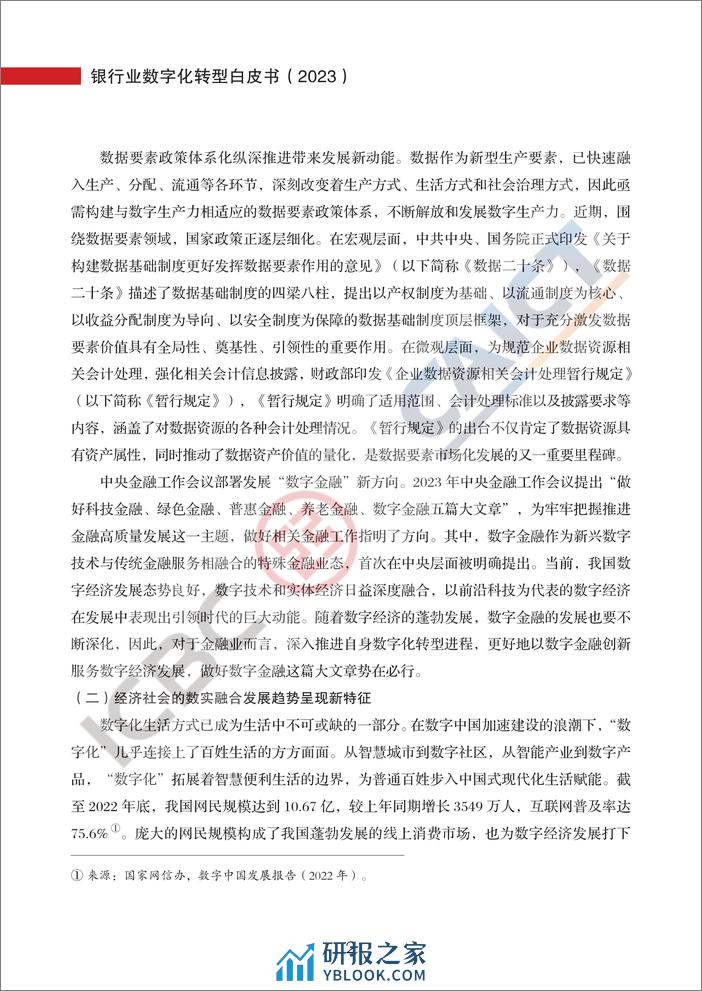 中国信通院：银行业数字化转型白皮书（2023） - 第6页预览图