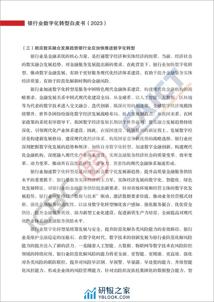 中国信通院：银行业数字化转型白皮书（2023） - 第8页预览图