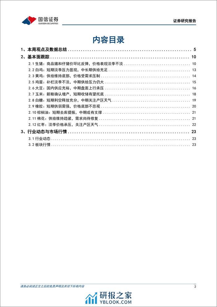 农林牧渔行业农产品研究跟踪系列报告(101)：猪价表现淡季不淡，看好生猪板块景气上行-240324-国信证券-27页 - 第2页预览图