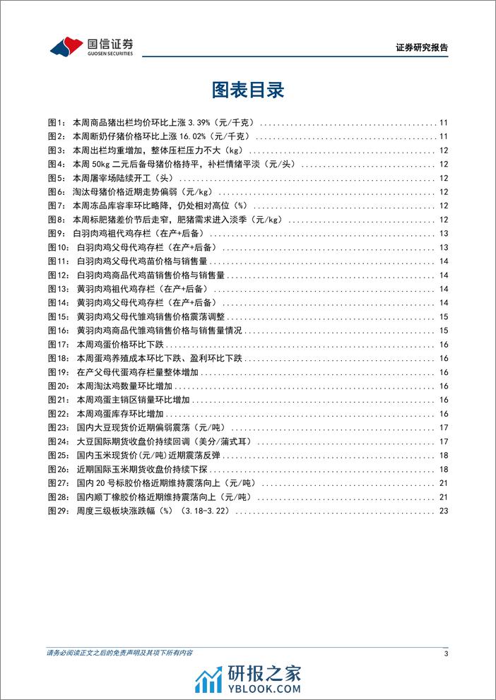 农林牧渔行业农产品研究跟踪系列报告(101)：猪价表现淡季不淡，看好生猪板块景气上行-240324-国信证券-27页 - 第3页预览图