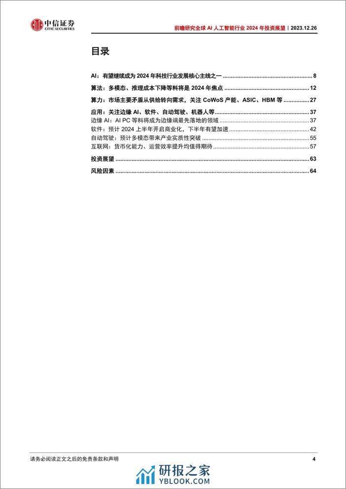 中信证券：2024年投资展望：算法进步+应用落地，商业闭环逐步形成 - 第4页预览图