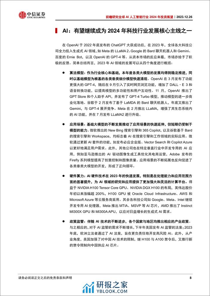 中信证券：2024年投资展望：算法进步+应用落地，商业闭环逐步形成 - 第8页预览图