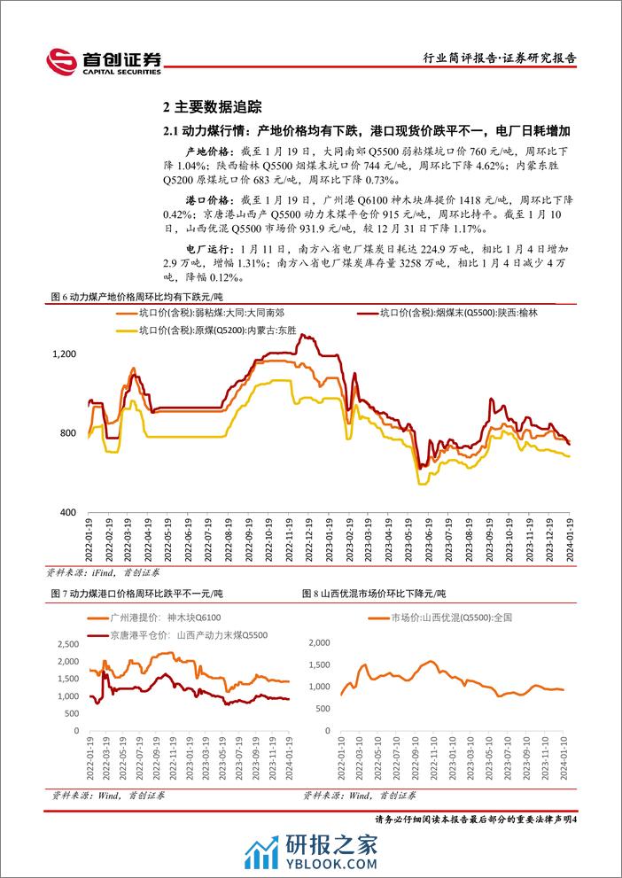 煤炭开采行业简评报告：“寒潮”来袭，煤价有望企稳反弹-首创证券 - 第5页预览图