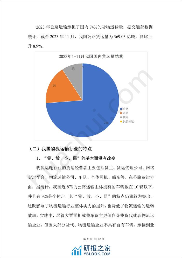 物流运输行业税务合规报告(2024) - 第6页预览图