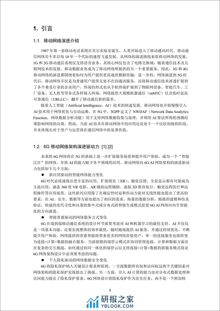 以用户为中心的友好网络架构白皮书 - 第3页预览图