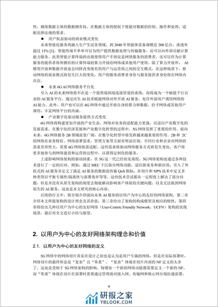 以用户为中心的友好网络架构白皮书 - 第4页预览图