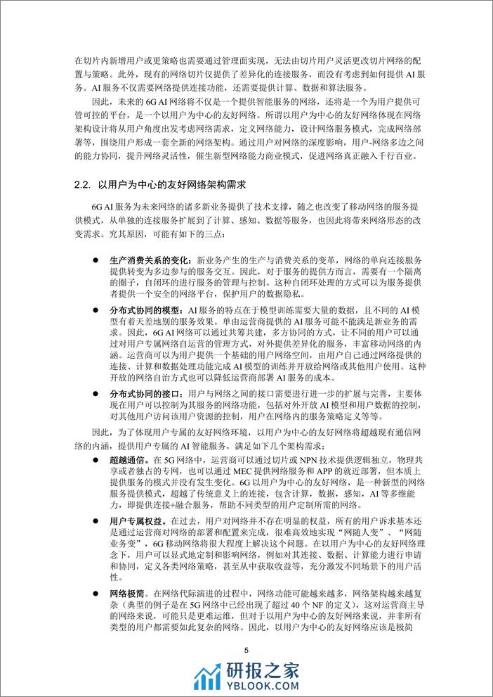 以用户为中心的友好网络架构白皮书 - 第5页预览图