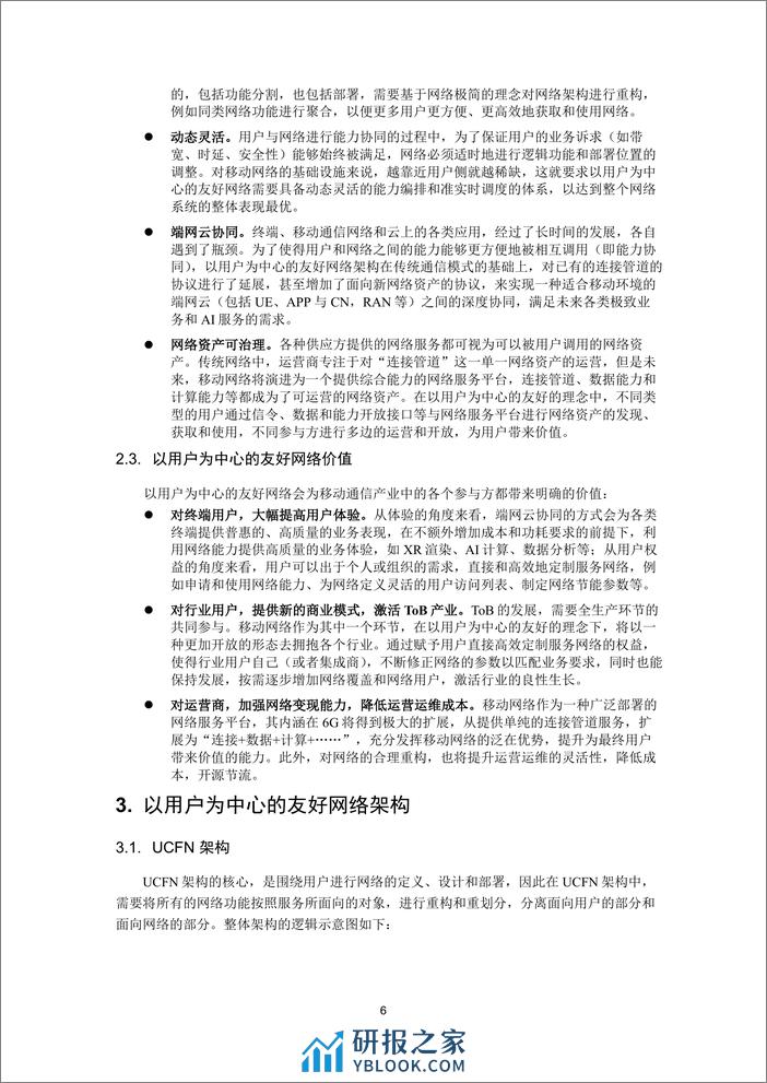 以用户为中心的友好网络架构白皮书 - 第6页预览图