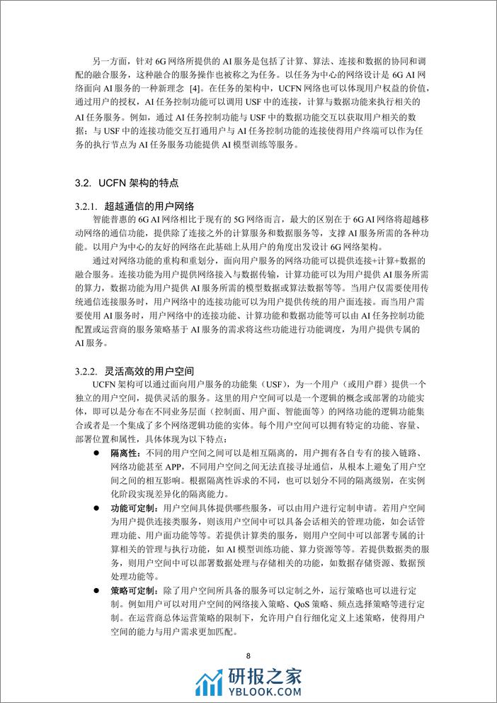 以用户为中心的友好网络架构白皮书 - 第8页预览图