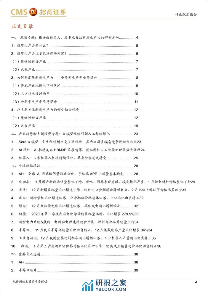 产业趋势和主题投资跟踪系列(二十一)：根据最新定义，应重点关注新质生产力的哪些方向？-240310-招商证券-57页 - 第2页预览图