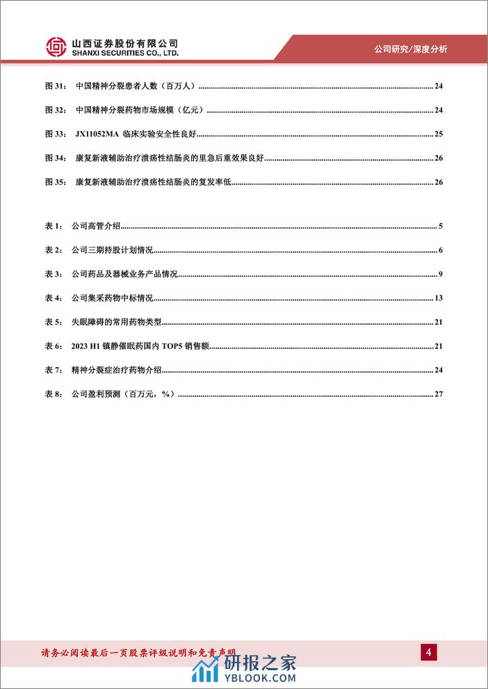 深度报告-20240115-山西证券-京新药业-002020.SZ-创新药渐入佳境_成品药稳中有增_31页_2mb - 第4页预览图