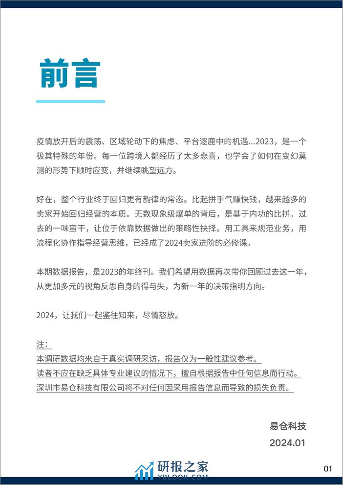 易仓科技：跨境卖家行业数据洞察报告（2023年终刊） - 第2页预览图