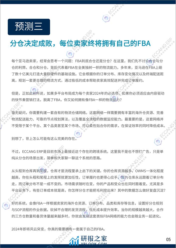 易仓科技：跨境卖家行业数据洞察报告（2023年终刊） - 第7页预览图