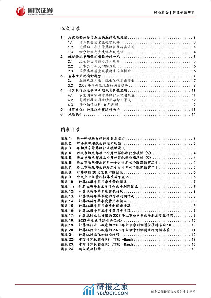 计算机行业专题研究：计算机迎10年估值底，中长期投资价值显现 - 第2页预览图