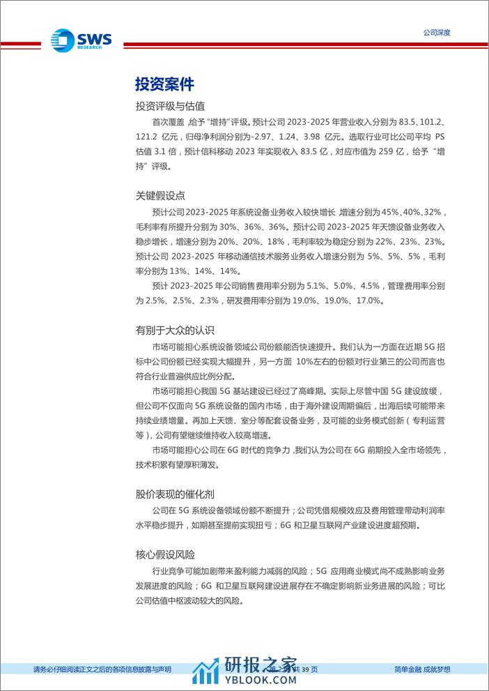 申万宏源-信科移动-688387-自主可控的移动通信领域领军6G有望厚积薄发-231226 - 第2页预览图