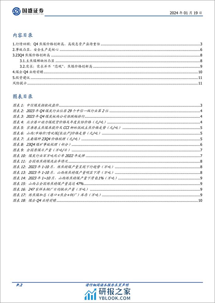 煤炭行业23Q4业绩前瞻：均价提升，成本翘尾，高分红值得期待 - 第2页预览图