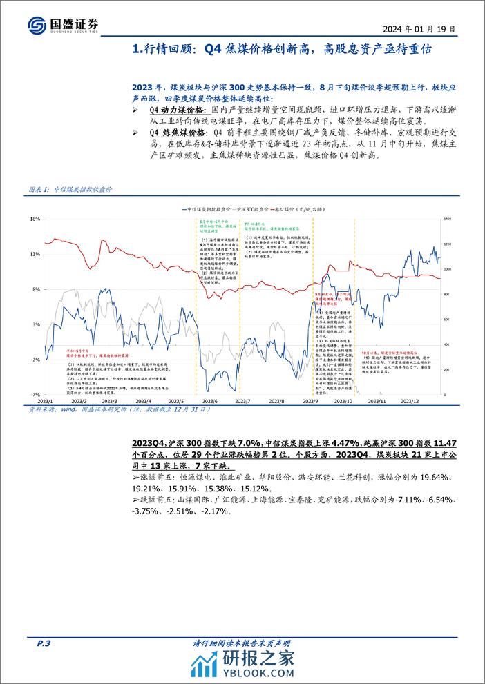 煤炭行业23Q4业绩前瞻：均价提升，成本翘尾，高分红值得期待 - 第3页预览图