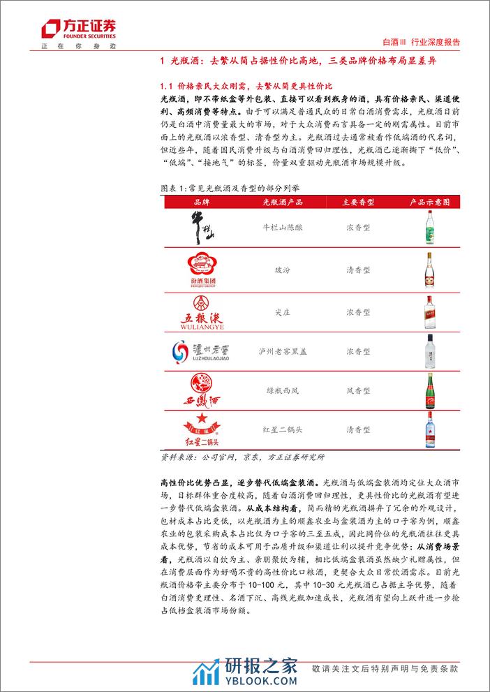 光瓶酒行业深度报告：去繁从简品质驱动，千亿赛道并驱争先 - 第5页预览图