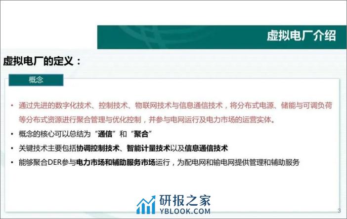 储能型虚拟电厂的建设与思考 - 第3页预览图