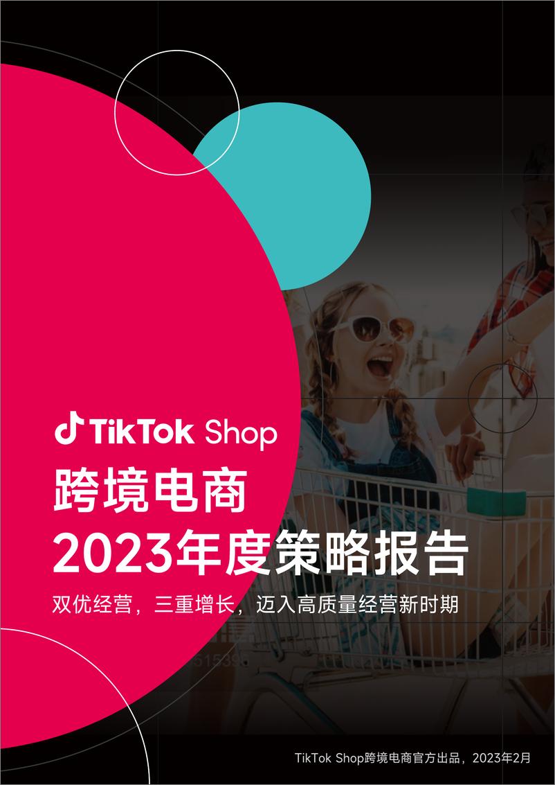 报告《0TikTok Shop：跨境电商2023年度策略报告》的封面图片