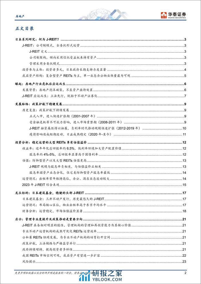 房地产行业日本研究：J_REIT证券化之路与启示 - 第2页预览图