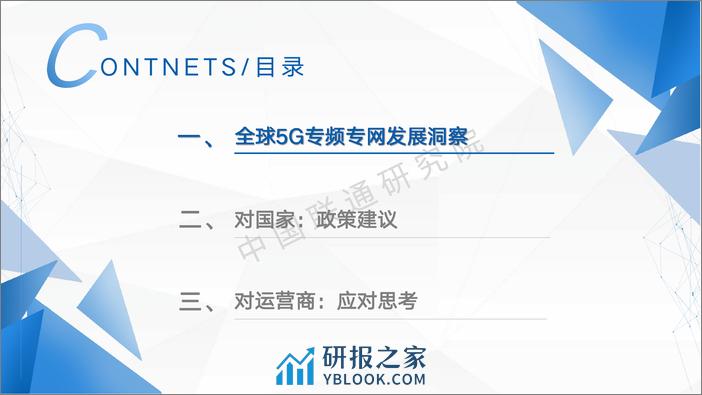 全球5G专网发展洞察及运营商应对思考-51页 - 第6页预览图