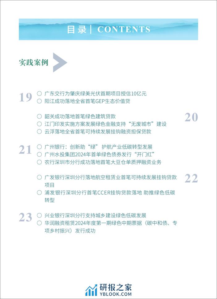 粤港澳大湾区绿色金融双月刊 2024第1期--广东金融学会 - 第5页预览图